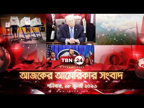 একনজরে আমেরিকার আলোচিত সব খবর | শনিবার , ১৮ জুলাই ২০২৬ | TBN24 NEWS | UNITED STATES OF AMERICA