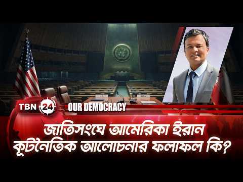 জাতিসংঘে আমেরিকা ইরান কূটনৈতিক আলোচনার ফলাফল কি? | Iran-America UN | TBN24 Our Democracy