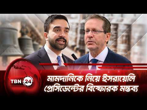 মামদানিকে নিয়ে ইসরায়েলি প্রেসিডেন্টের বিস্ফোরক মন্তব্য | Herzog | Mamdani | Israel | TBN24 NEWS