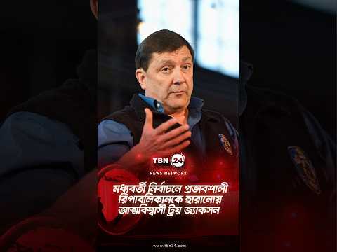 মধ্যবর্তী নির্বাচনে প্রভাবশালী রিপাবলিকানকে হারানোয় আত্মবিশ্বাসী ট্রয় জ্যাকসন | Troy | TBN24 NEWS
