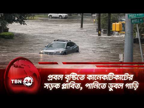 প্রবল বৃষ্টিতে কানেকটিকাটের  সড়ক প্লাবিত, পানিতে ডুবল গাড়ি | Connecticut Flood | TBN24