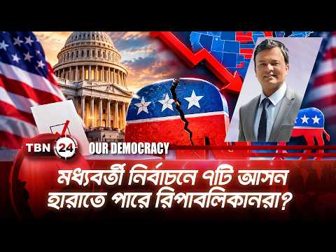 মধ্যবর্তী নির্বাচনে ৭টি আসন হারাতে পারে রিপাবলিকানরা? | republican | midterms | TBN24 Our Democracy