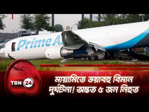 মায়ামিতে ভয়াবহ বিমান দুর্ঘটনা! অন্তত ৫ জন নিহত | Plane Crash | Miami | Florida | Amazon | TBN24 NEWS