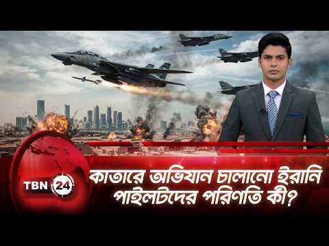 কাতারে নিখোঁজ তিন ইরানি পাইলট, তেহরান ও দোহার পাল্টাপাল্টি দাবি | Qatar-Iran | TBN24 NEWS UPDATE