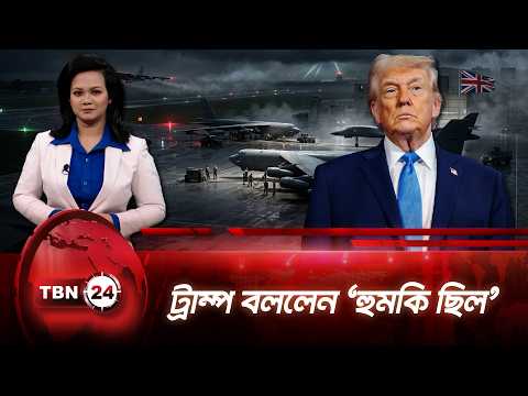 বোমারু বিমান সরানোর পেছনে হুমকি ছিল: ডনাল্ড ট্রাম্প | Bomber Threat Revealed | TBN24 NEWS UPDATE