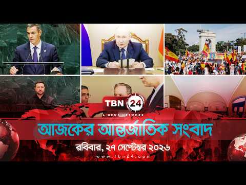 একনজরে আন্তর্জাতিক আলোচিত সব খবর | রবিবার, ২৭ সেপ্টেম্বর ২০২৬ | TBN24 INTERNATIONAL NEWS