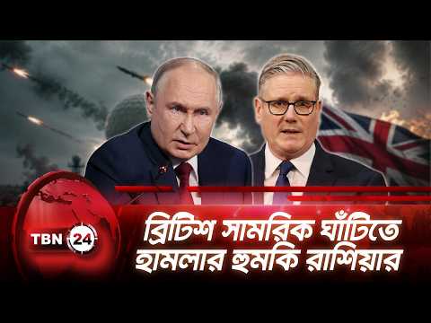ব্রিটিশ সামরিক ঘাঁটিতে হামলার হুমকি রাশিয়ার | Russia Ukraine | TBN24 NEWS