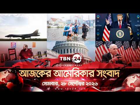 একনজরে আমেরিকার আলোচিত সব খবর | সোমবার, ২৮ সেপ্টেম্বর ২০২৬ | TBN24 NEWS | UNITED STATES OF AMERICA