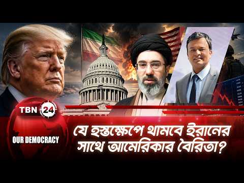 যে হস্তক্ষেপে থামবে ইরানের সাথে আমেরিকার বৈরিতা? | US Iran Ceasefire | TBN24 Our Democracy