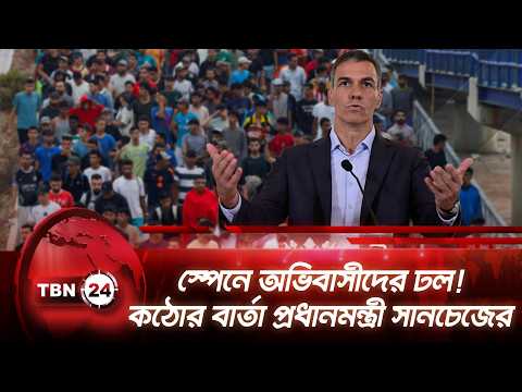 স্পেনে অভিবাসীদের ঢল! কঠোর বার্তা প্রধানমন্ত্রী সানচেজের | Spain | Migrants | TBN24 NEWS
