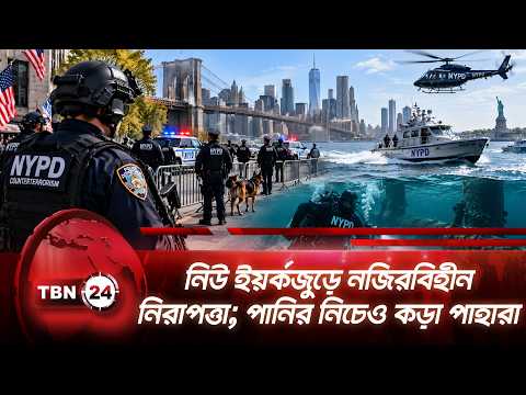 নিউ ইয়র্কজুড়ে নজিরবিহীন নিরাপত্তা; পানির নিচেও কড়া পাহারা | UN 81 Assembly | New York | TBN24 NEWS