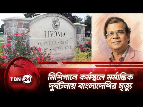 মিশিগানে কর্মস্থলে মর্মান্তিক দুর্ঘটনায় বাংলাদেশির মৃত্যু | Michigan | Bangladeshi | TBN24 NEWS
