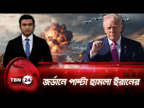 লারাক দ্বীপে ইরানের ক্ষেপণাস্ত্র লঞ্চারে আমেরিকার হামলা | US Strikes Larak | TBN24 NEWS UPDATE