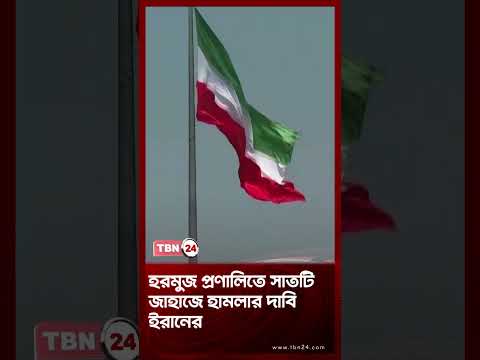 হরমুজ প্রণালিতে সাতটি জাহাজে হামলার দাবি ইরানের | Iran Attacks on Ships | TBN24 NEWS