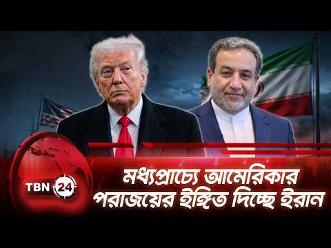 মধ্যপ্রাচ্যে আমেরিকার পরাজয়ের ইঙ্গিত দিচ্ছে ইরান | Iran Warns America | TBN24 NEWS