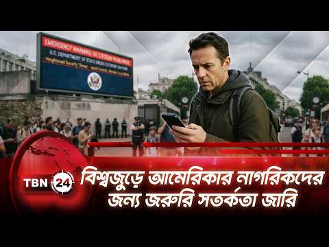 বিশ্বজুড়ে আমেরিকার নাগরিকদের জন্য জরুরি সতর্কতা জারি | USA Citizen | Worldwide Caution | TBN24 NEWS