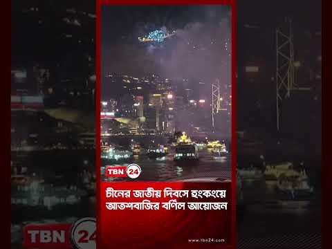 চীনের জাতীয় দিবসে হংকংয়ে আতশবাজির বর্ণিল আয়োজন | China Day | TBN24