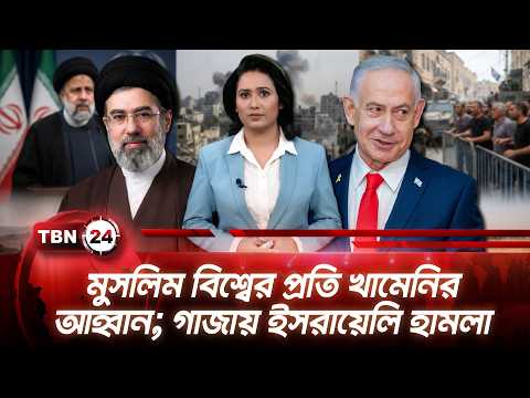 একনজরে মধ্যপ্রাচ্য | মুসলিম বিশ্বের প্রতি খামেনির আহ্বান; গাজায় ইসরায়েলি হামলা | TBN24 NEWS 30AUG26