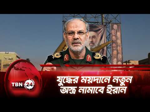 যুদ্ধের ময়দানে নতুন অস্ত্র নামাবে ইরান | IRGC Threatens USA | TBN24 NEWS