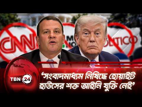 ‘সংবাদমাধ্যম নিষিদ্ধে হোয়াইট হাউসের শক্ত আইনি যুক্তি নেই’ White House | Trump | CNN | TBN24 NEWS