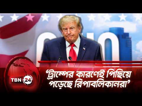 ‘ট্রাম্পের কারণেই পিছিয়ে পড়েছে রিপাবলিকানরা’| Democrats | Republicans | Trump | Midterm | TBN24 NEWS
