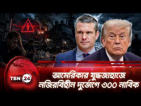 আমেরিকার যুদ্ধজাহাজে নজিরবিহীন দুর্ভোগে ৩০০ নাবিক |  USS Benfold | Breaking | Warship | TBN24 NEWS