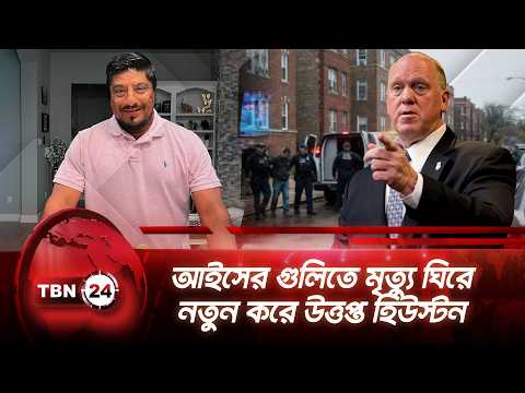 আইসের গুলিতে মৃত্যু ঘিরে নতুন করে উত্তপ্ত হিউস্টন | Lorenzo | Houston | Breaking | ICE | TBN24 NEWS