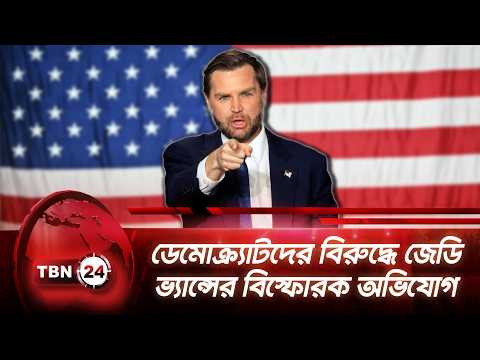 ডেমোক্র্যাটদের বিরুদ্ধে জেডি ভ্যান্সের বিস্ফোরক অভিযোগ | Jd Vance | Midterm 2026 | TBN24 NEWS