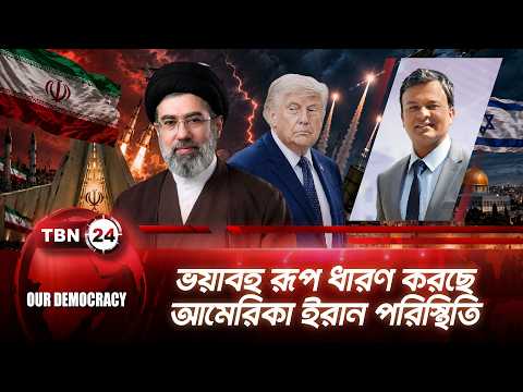 ভয়াবহ রূপ ধারণ করছে আমেরিকা ইরান পরিস্থিতি | US Iran Tension | TBN24 Our Democracy