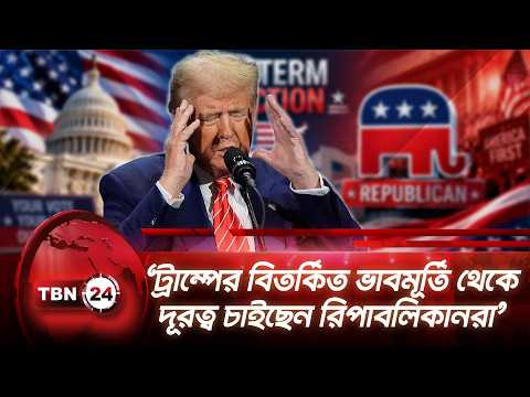 ‘ট্রাম্পের বিতর্কিত ভাবমূর্তি থেকে দূরত্ব চাইছেন রিপাবলিকানরা’ | Trump | Republicans | TBN24 NEWS
