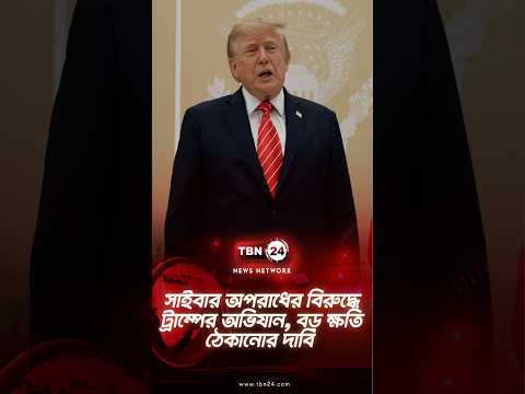 সাইবার অপরাধের বিরুদ্ধে ট্রাম্পের অভিযান, বড় ক্ষতি ঠেকানোর দাবি | Fighting Cyber Fraud | TBN24 NEWS