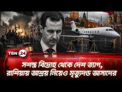 সশস্ত্র বিদ্রোহ থেকে দেশ ত্যাগ, রাশিয়ায় আশ্রয় নিয়েও মৃত্যুদণ্ড আসাদের | Assad’s Downfall |TBN24 NEWS
