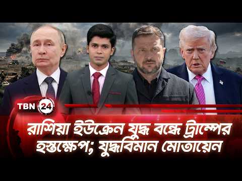 একনজরে ইউরোপ | রাশিয়া ইউক্রেন যুদ্ধ বন্ধে ট্রাম্পের হস্তক্ষেপ; যুদ্ধবিমান মোতায়েন TBN24 NEWS 13SEP26