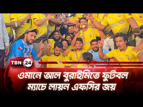 ওমানে আল বুরাইমিতে ফুটবল ম্যাচে লায়ন এফসির জয় | Oman Lion FC | TBN24 NEWS