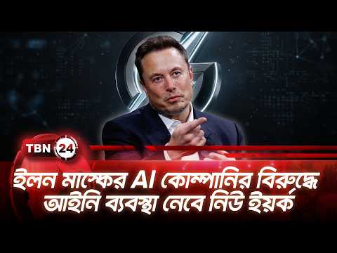 ইলন মাস্কের AI কোম্পানির বিরুদ্ধে আইনি ব্যবস্থা নেবে নিউ ইয়র্ক | New York | Openai | TBN24 NEWS