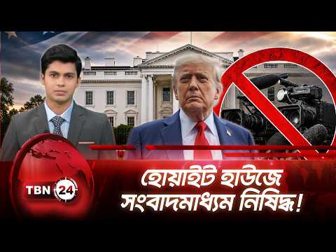 সিএনএন, এমএস নাও ও পলিটিকোকে নিষিদ্ধের ঘোষণা ট্রাম্পের | Trump Bans Major Media | TBN24 NEWS UPDATE