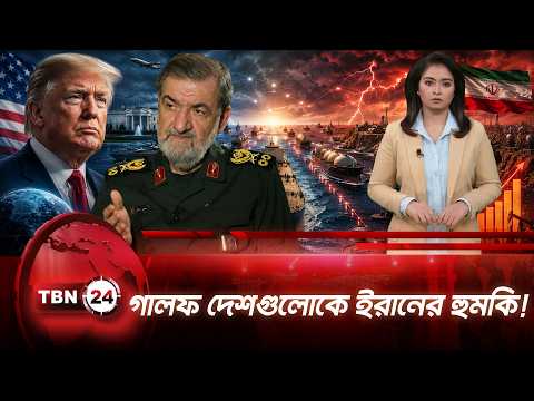 ‘এক ফোঁটা তেলও বের হতে দেব না’, গালফ দেশগুলোকে ইরানের হুঁশিয়ারি | Iran’s Warning | TBN24 NEWS UPDATE