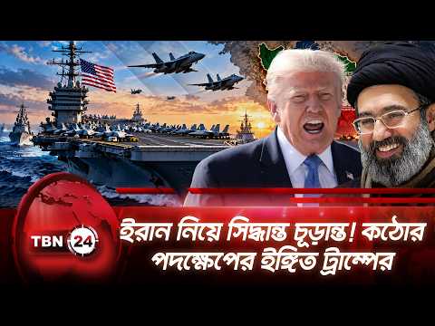 ইরান নিয়ে সিদ্ধান্ত চূড়ান্ত! কঠোর পদক্ষেপের ইঙ্গিত ট্রাম্পের | Trump | Iran | Breaking | TBN24 NEWS