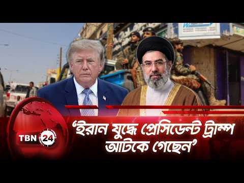 ‘ইরান যুদ্ধে প্রেসিডেন্ট ট্রাম্প আটকে গেছেন’ | Brennan Questions Trump | TBN24 NEWS