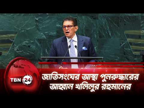 জাতিসংঘের আস্থা পুনরুদ্ধারের আহ্বান খলিলুর রহমানের | Khaleelur Rahman | UN | UNGA 81 | TBN24 NEWS