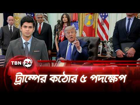 অগাস্টে ট্রাম্প প্রশাসনের অভিবাসন নীতিতে ৫ বড় পরিবর্তন Trump Immigration Crackdown TBN24 NEWS UPDATE