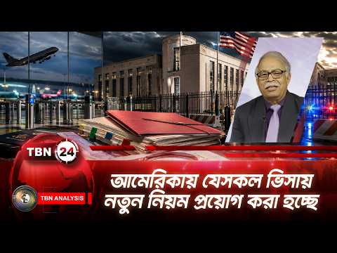আমেরিকায় যেসকল ভিসায় নতুন নিয়ম প্রয়োগ করা হচ্ছে | US Visa Rules | TBN24 Analysis