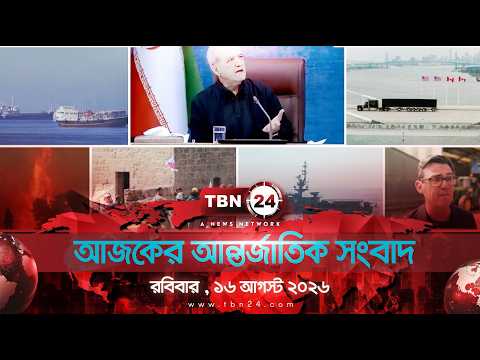 একনজরে আন্তর্জাতিক আলোচিত সব খবর |  রবিবার , ১৬ আগস্ট ২০২৬ | TBN24 INTERNATIONAL NEWS