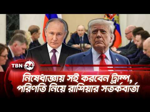 নিষেধাজ্ঞায় সই করবেন ট্রাম্প, পরিণতি নিয়ে রাশিয়ার সতর্কবার্তা | Russia Sanctions | TBN24 NEWS