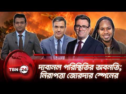 একনজরে ইউরোপ | দাবানল পরিস্থিতির অবনতি; নিরাপত্তা জোরদার স্পেনের | TBN24 NEWS 15AUG26