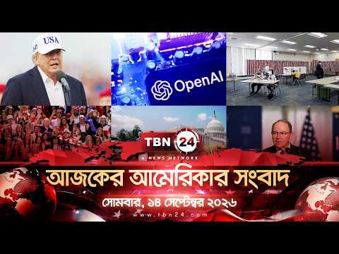 একনজরে আমেরিকার আলোচিত সব খবর | সোমবার, ১৪ সেপ্টেম্বর ২০২৬ | TBN24 NEWS | UNITED STATES OF AMERICA