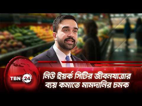 নিউ ইয়র্ক সিটির জীবনযাত্রার ব্যয় কমাতে মামদানির চমক | New York City | Mayor Mamdani | TBN24 NEWS