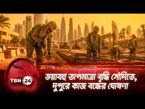 ভয়াবহ তাপমাত্রা বৃদ্ধি সৌদিতে, দুপুরে কাজ বন্ধের ঘোষণা | Saudi Arab Heatwave | TBN24 NEWS