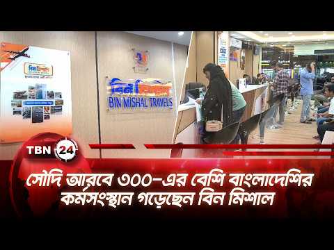 সৌদি আরবে ৩০০-এর বেশি বাংলাদেশির কর্মসংস্থান গড়েছেন বিন মিশাল | Bin Mishal Successful | TBN24 NEWS