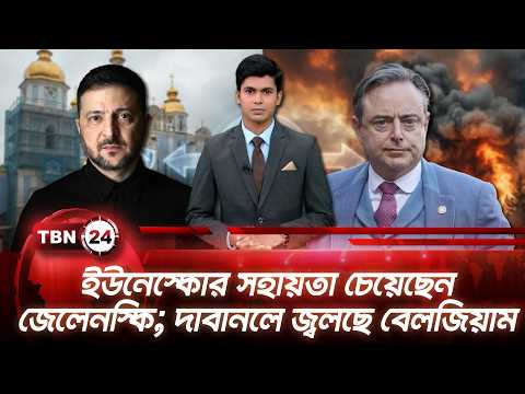 একনজরে ইউরোপ | ইউনেস্কোর সহায়তা চেয়েছেন জেলেনস্কি; দাবানলে জ্বলছে বেলজিয়াম | TBN24 NEWS 16AUG26